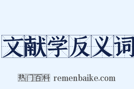 文献学反义词是什么意思的图片